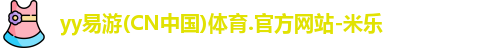 yy易游体育